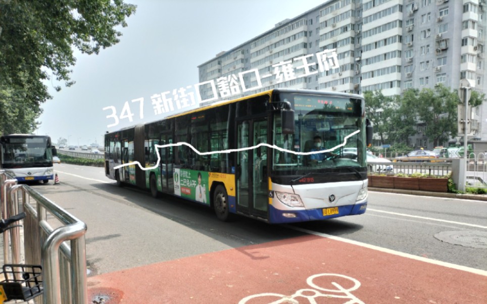 【雨中柴福,西行八大处】北京公交347路新街口豁口-雍王府 全程前方