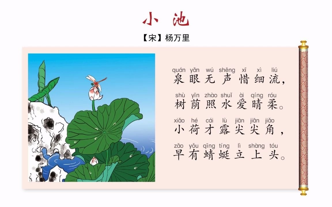 小学必背古诗词(12):小池(一年级下册)哔哩哔哩bilibili