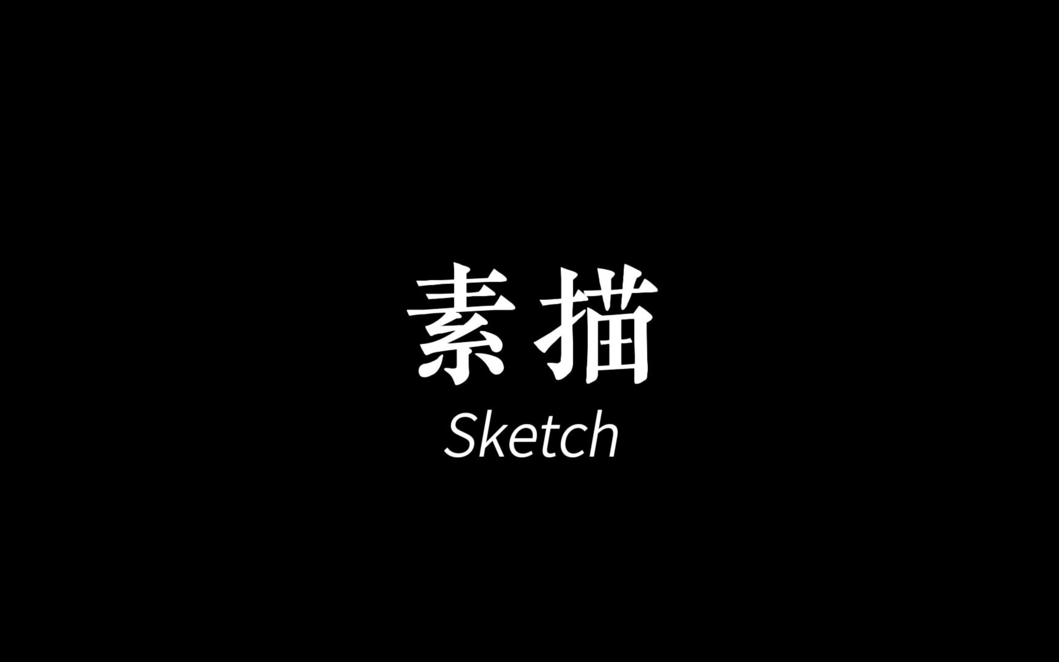 《素描》沈桐拍摄作品哔哩哔哩bilibili