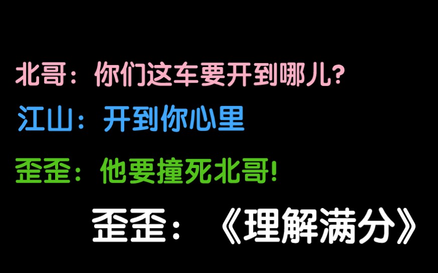 【歪歪*江山*北哥】歪歪就是专业拆cp户啊哈哈哈!江山都防不住了哔哩哔哩bilibili