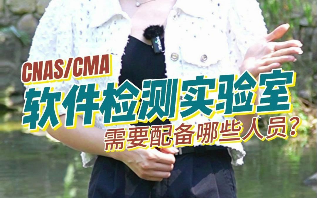 CNAS/CMA 软件检测实验室需要配备哪些人员?哔哩哔哩bilibili