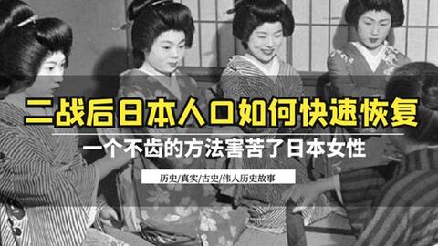 二战后日本如何快速恢复人口 采用方法令人不齿 女性苦不堪言 哔哩哔哩