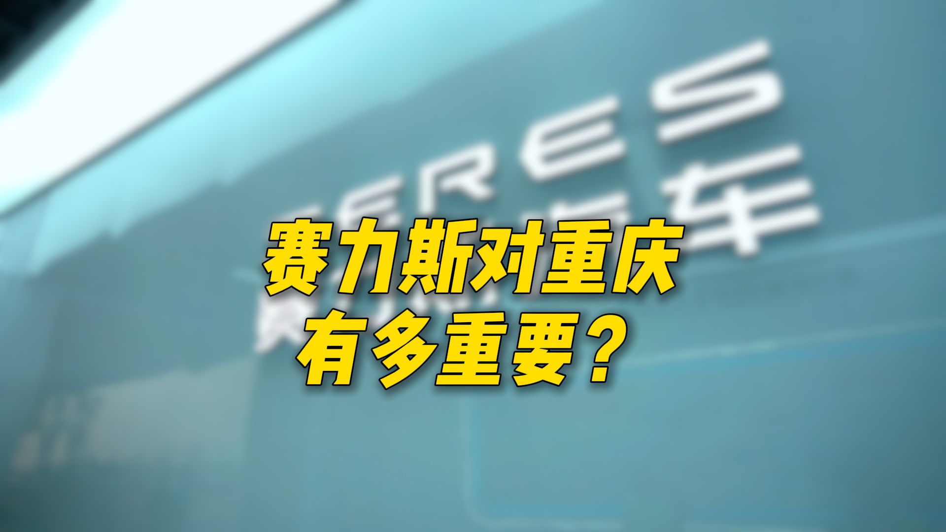 赛力斯对重庆有多重要?一家企业拉动全市汽车产业增长3成以上哔哩哔哩bilibili