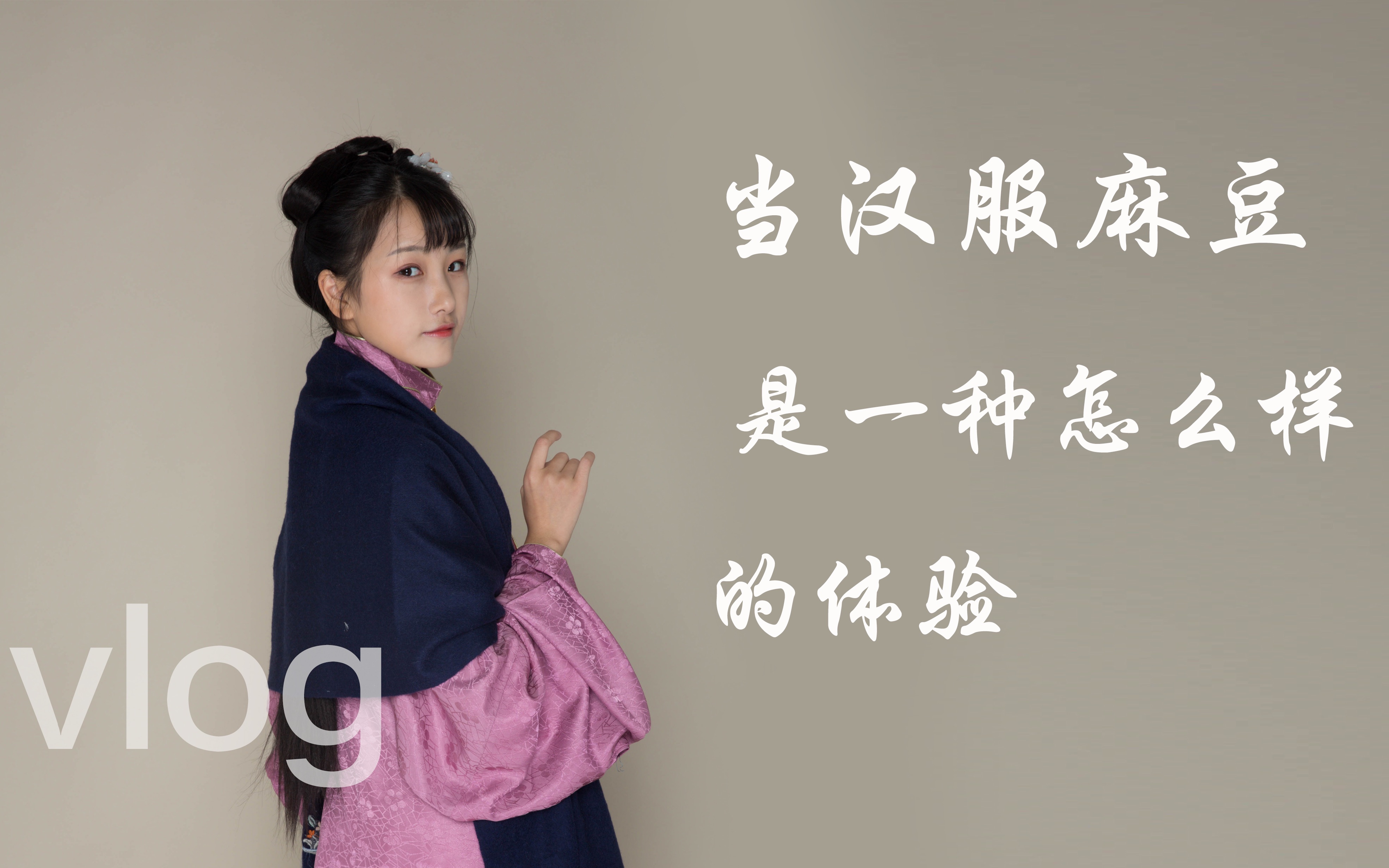 【芸豆】拍摄汉服商品图,当麻豆的一天VLOG哔哩哔哩bilibili