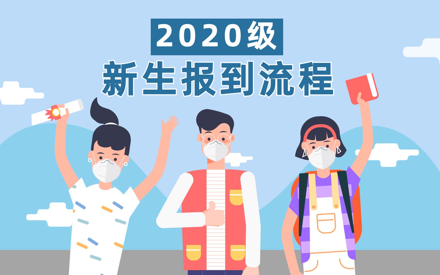 2020级新生报到流程哔哩哔哩bilibili