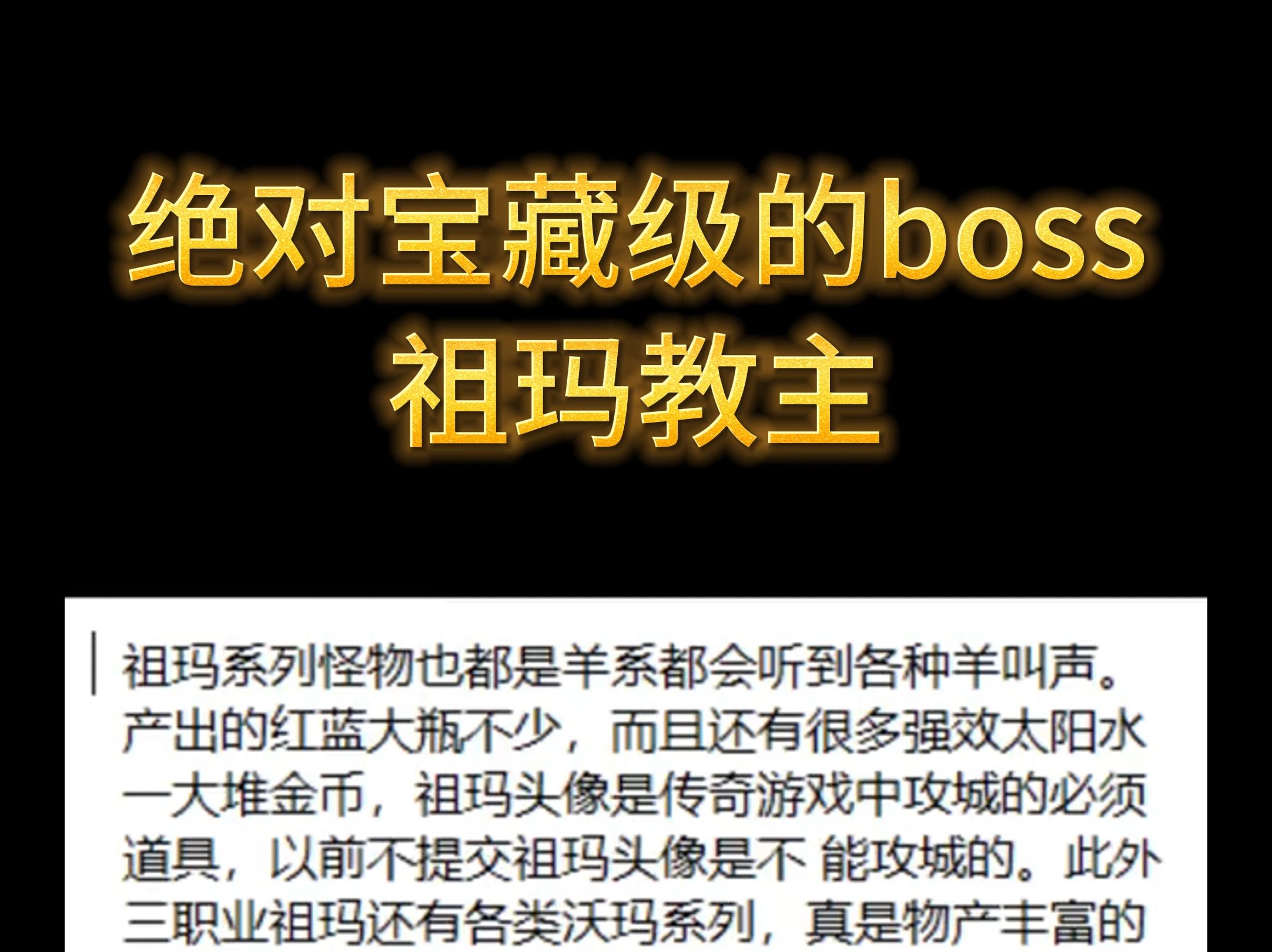 传奇绝对宝藏级的boss祖玛教主网络游戏热门视频