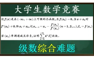 下载视频: 【全国大学生数学竞赛】一道很难、很综合的级数题【积累】