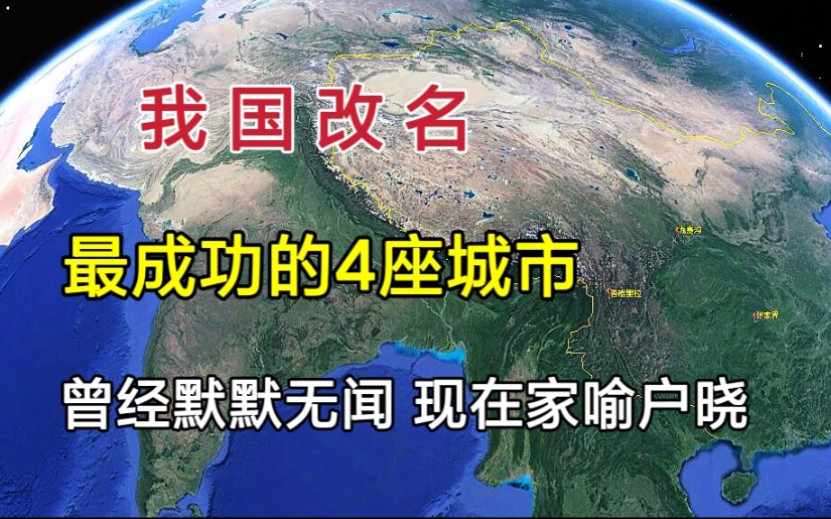 [图]我国改名最成功的4座城市，曾经鲜为人知，改名后却家喻户晓！