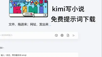 免费提示词，使用Kimi写小说实战
