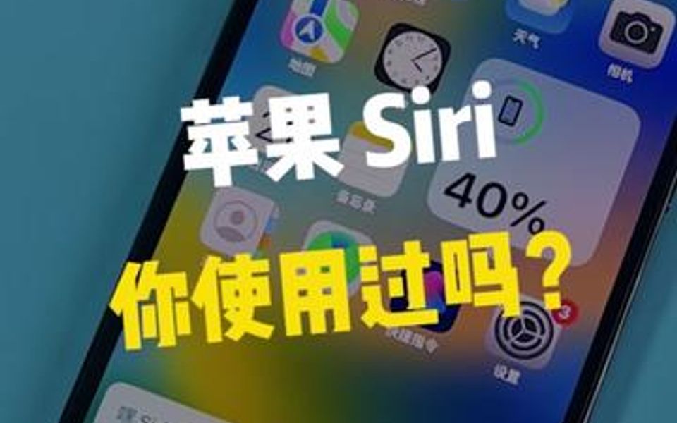 苹果Siri语音助手,分享实用技巧!!哔哩哔哩bilibili