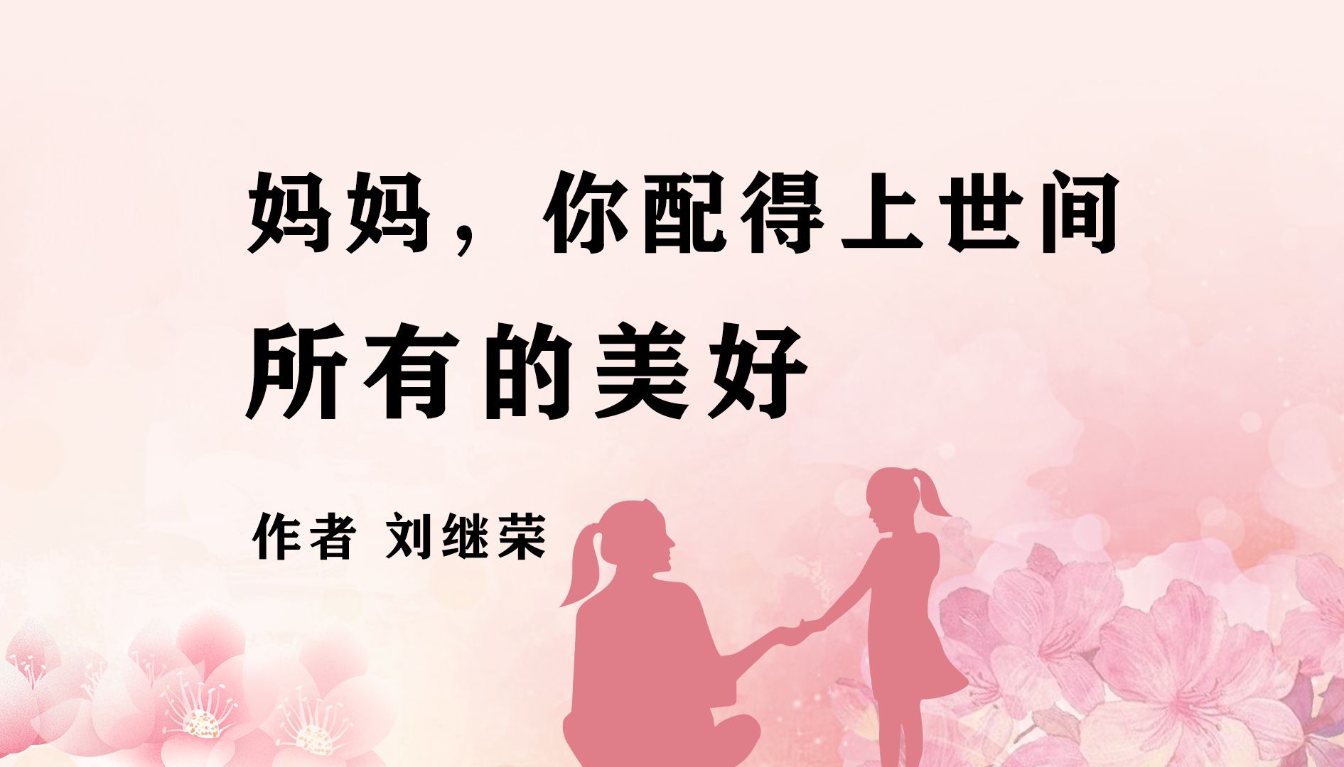 《妈妈,你配得上世间所有的美好》作者 刘继荣哔哩哔哩bilibili