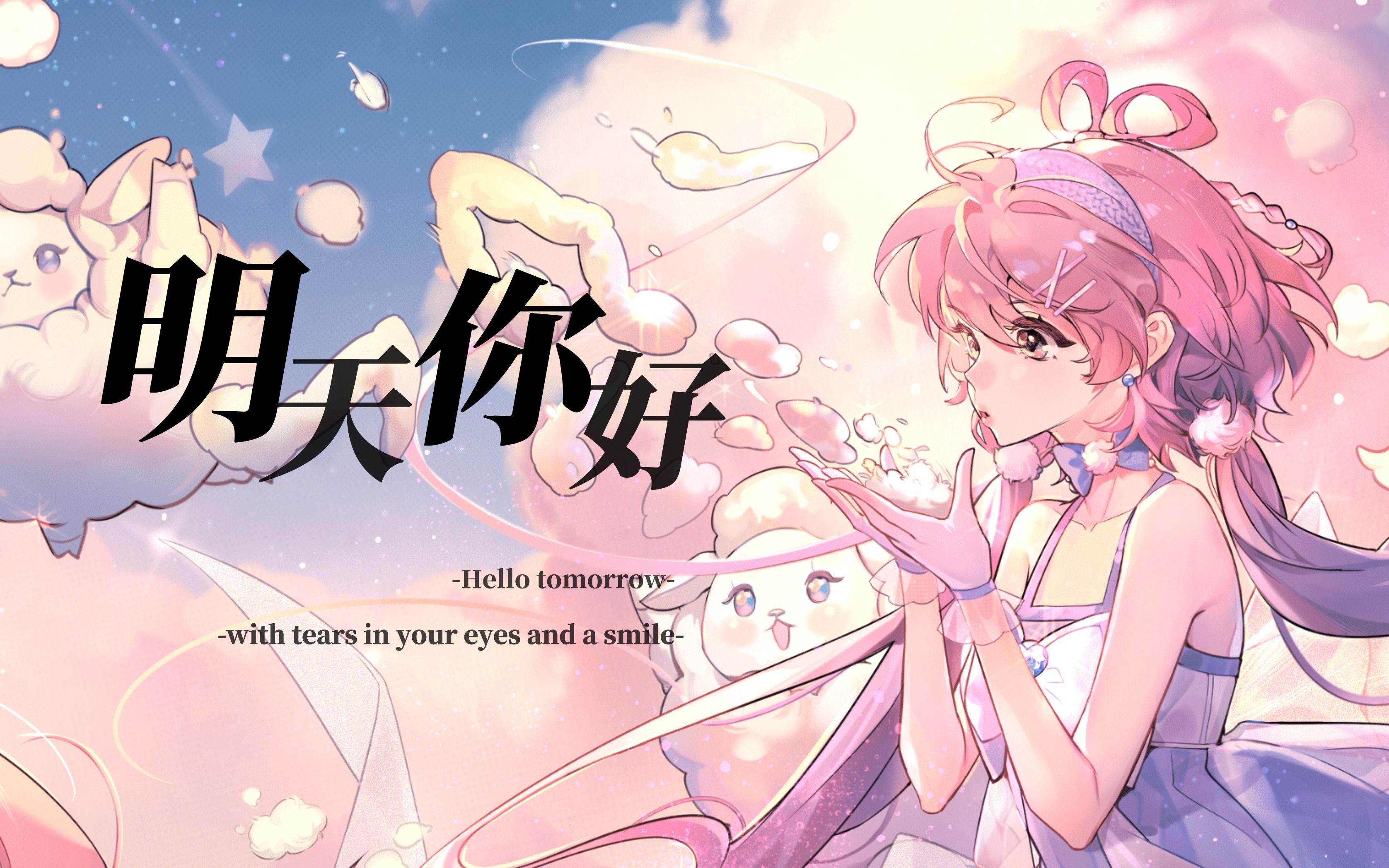 【洛天依】明天你好【vocaloid cover】【4k】