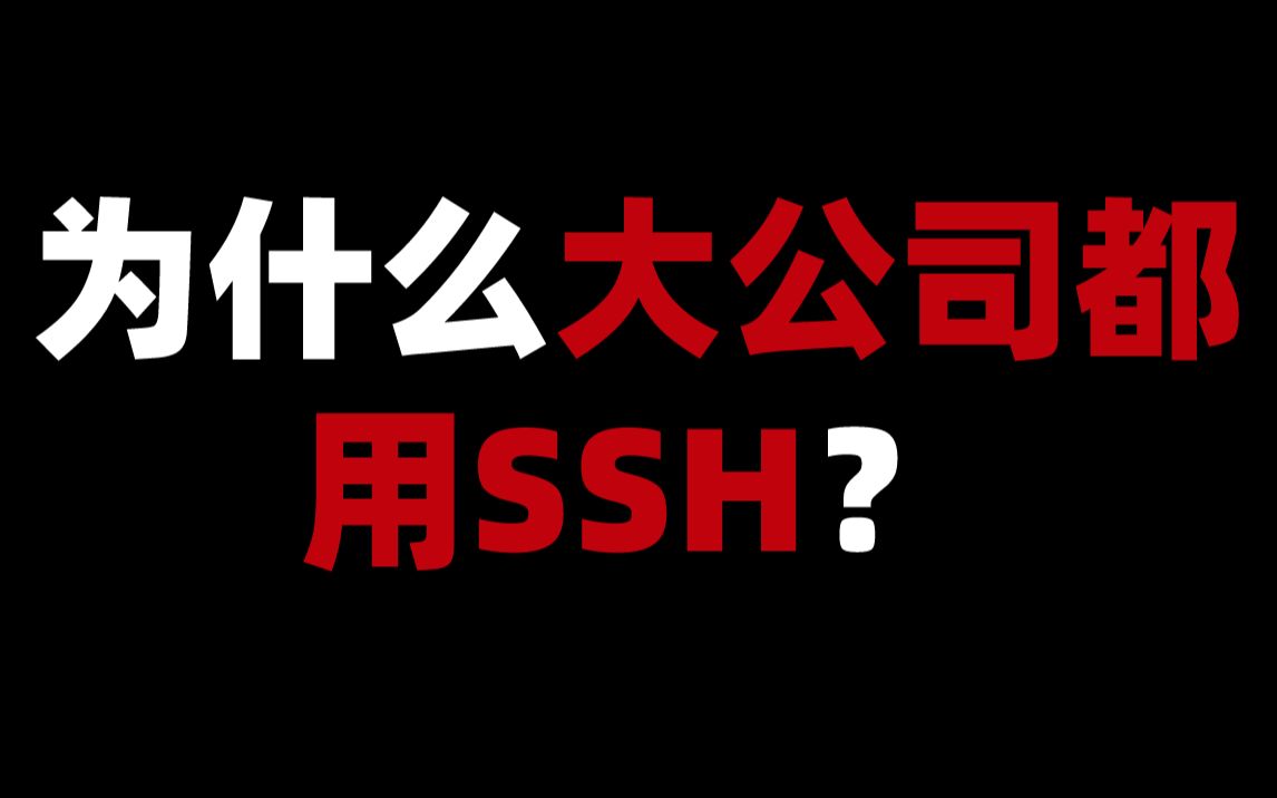 为什么大公司都用SSH?哔哩哔哩bilibili