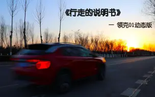 Descargar video: 行走的说明书｜领克01动态篇