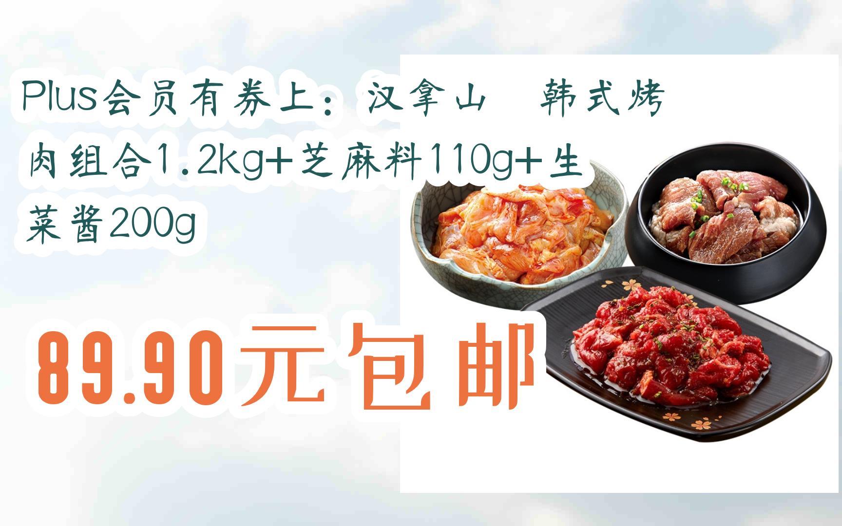 【好价优惠】plus会员有券上:汉拿山 韩式烤肉组合1.