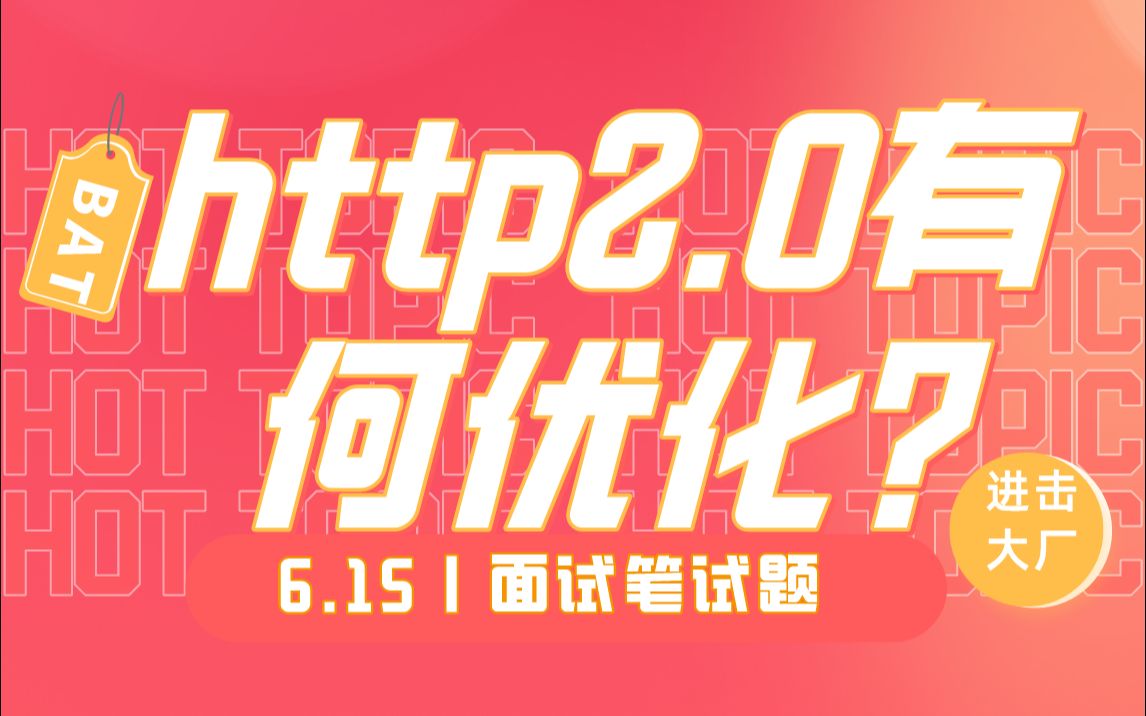 大厂面试笔试题34丨http2.0在1.1的基础上有何优化哔哩哔哩bilibili