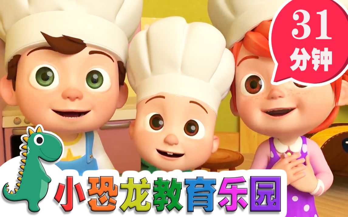 [图]【英语原创儿歌2019】小厨师宝宝 | 英语儿歌 | 儿童教育 | 31分钟 | 小恐龙教育乐园 | 2019新歌