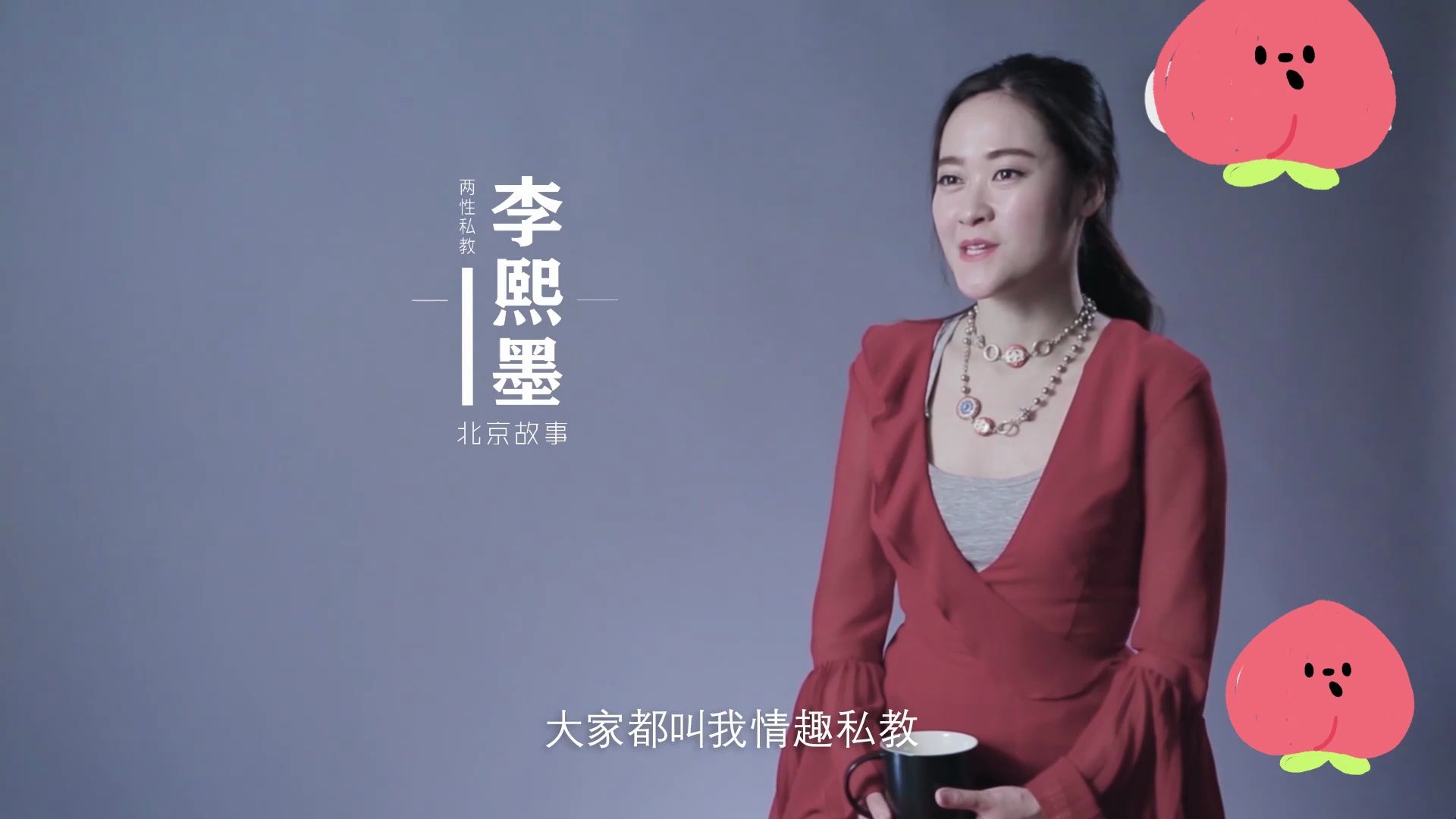 幸福教练李熙墨《让你和你爱的人更快乐!