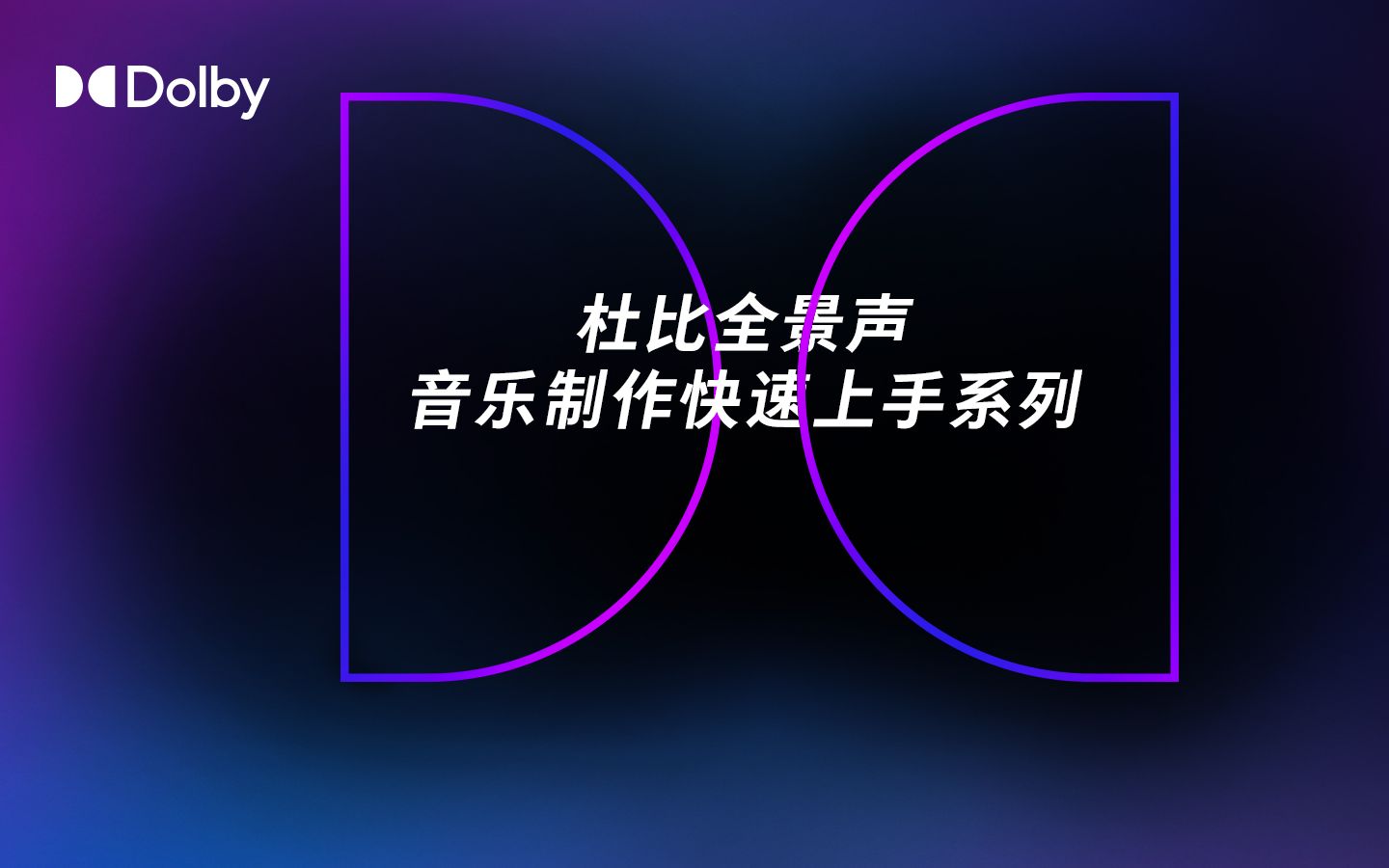 杜比全景声音乐制作快速上手│第一期 – 在Logic Pro里进行杜比全景声混音哔哩哔哩bilibili