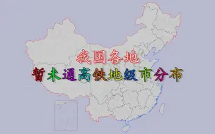 Tải video: 全国暂未通高铁77地级市（州盟）分布，看看你的家乡还有几个？