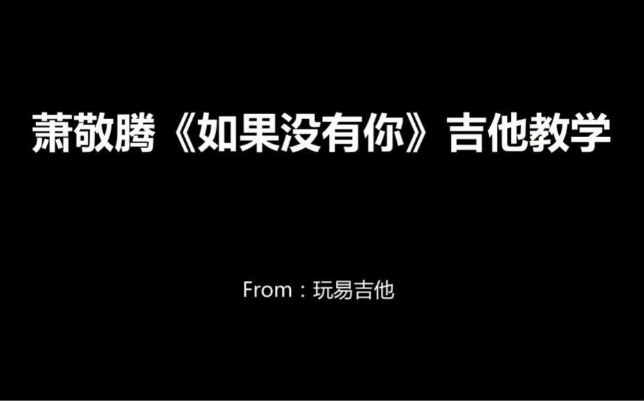 萧敬腾《如果没有你》吉他弹唱教学(含吉他谱)哔哩哔哩bilibili