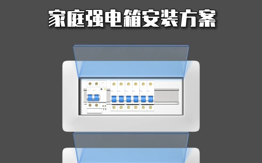 家庭强电箱安装方案哔哩哔哩bilibili