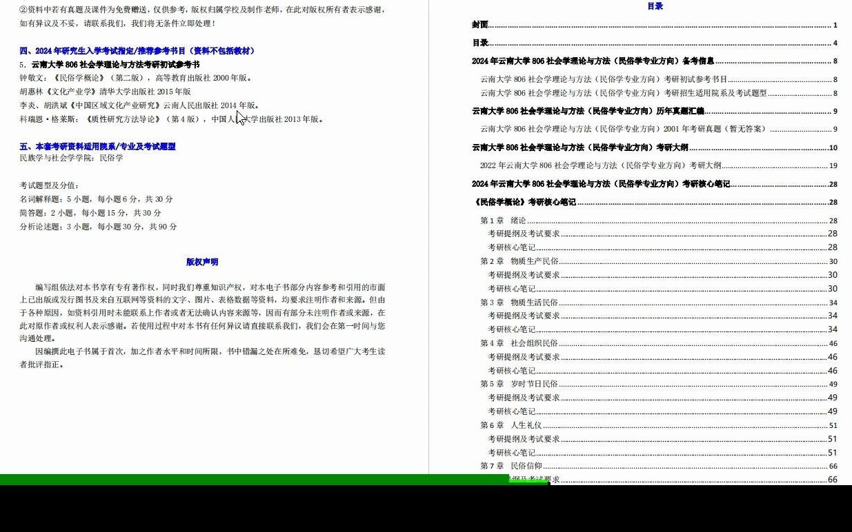 [图]【电子书】2024年云南大学806社会学理论与方法（民俗学专业方向）之民俗学概论考研精品资料