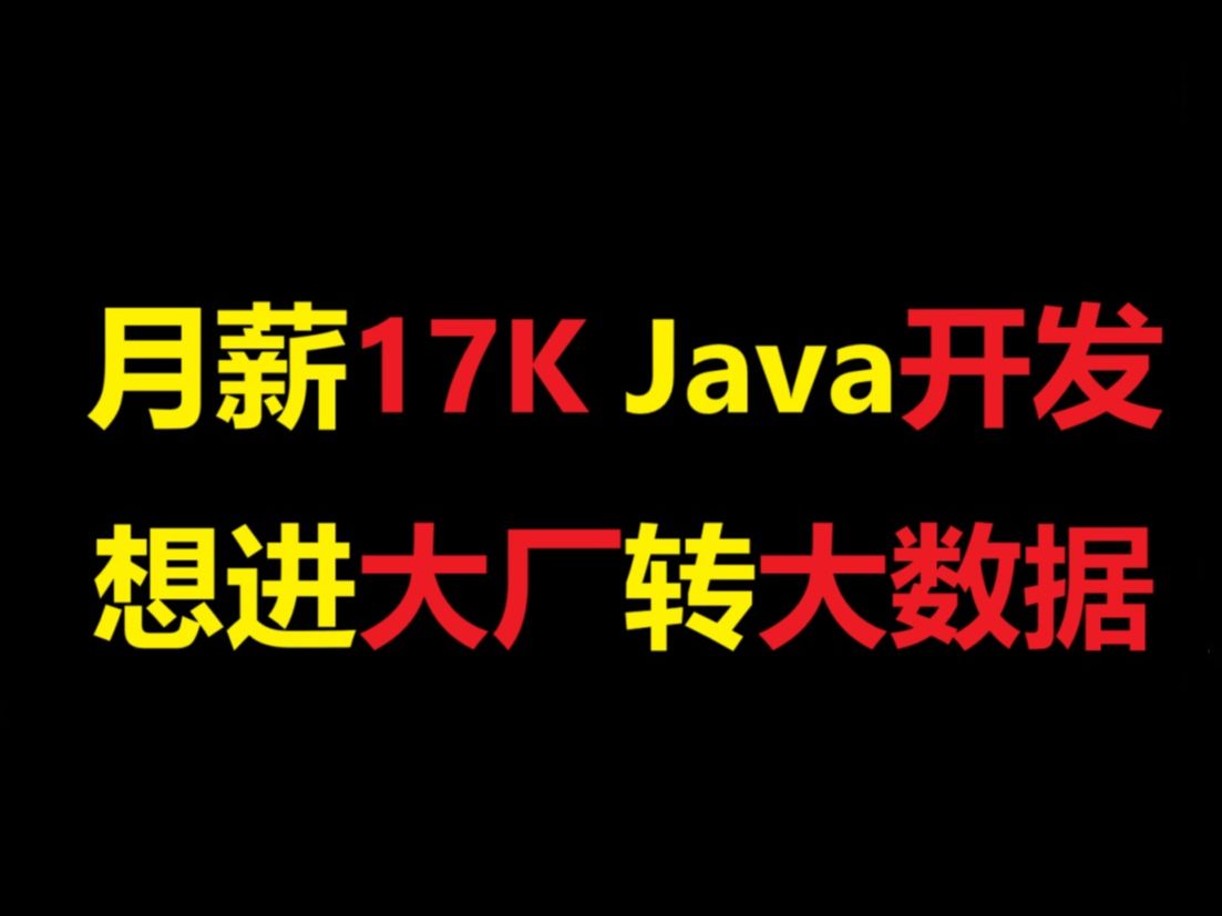 月薪17K的Java开发想进大厂转大数据开发【马士兵】职业规划/就业指导/简历修改/面试指导/跳槽涨薪/进互联网大厂哔哩哔哩bilibili