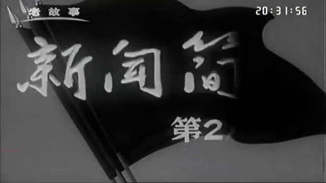 《新闻简报1965年第24号》(中央新闻纪录电影制片厂出品)哔哩哔哩bilibili