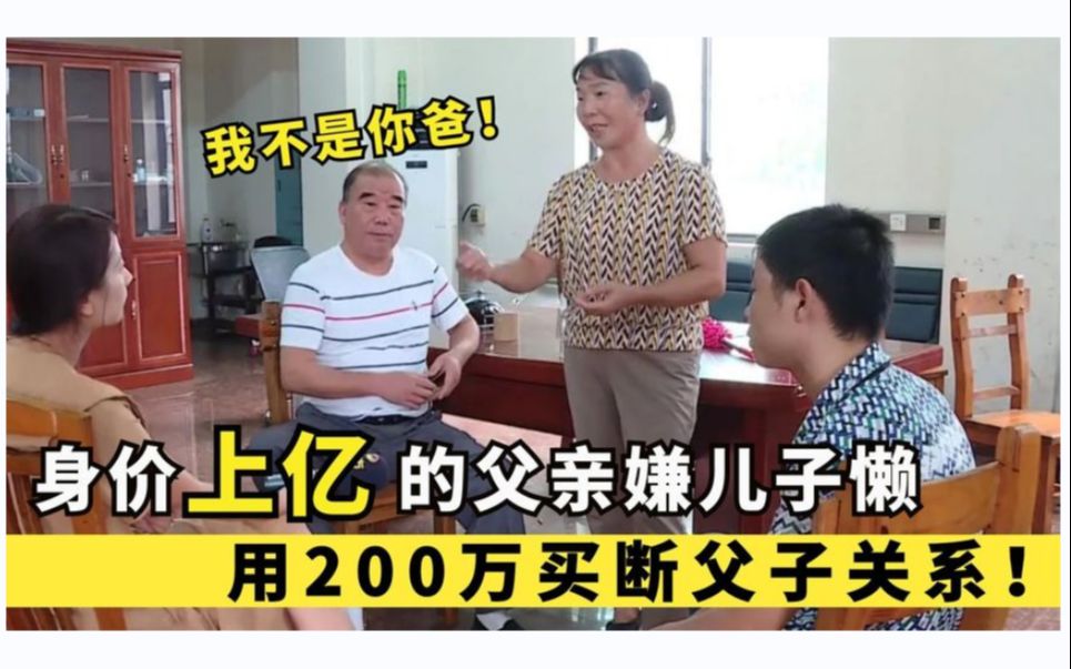 父亲身价上亿,儿子却只想养老,父亲200万买断父子关系!纪录片哔哩哔哩bilibili