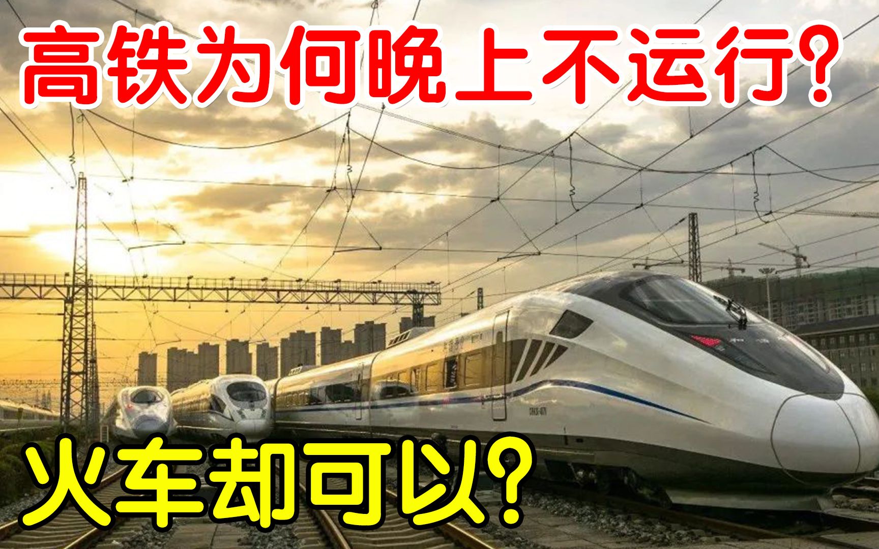 为什么高铁夜间禁止运行?而火车却可以24小时服务,这才是真相哔哩哔哩bilibili