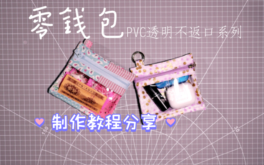 手作教程|PVC透明不返口钱包制作分享哔哩哔哩bilibili