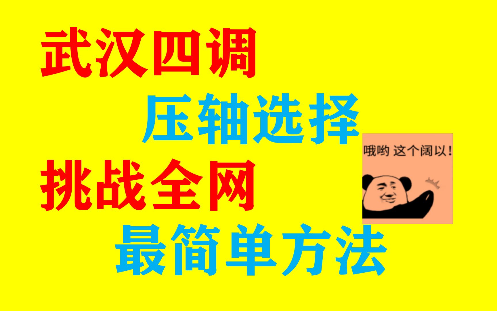 武汉四调压轴选择,挑战全网最简单的方法哔哩哔哩bilibili