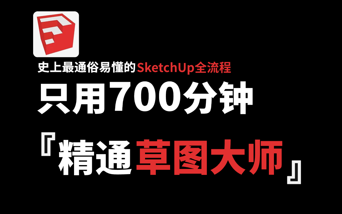 [图]【比刷剧还爽】室内设计大佬98小时讲完的SU草图大师教程，全程干货无废话！学完变大神！（SketchUp丨SU教程）