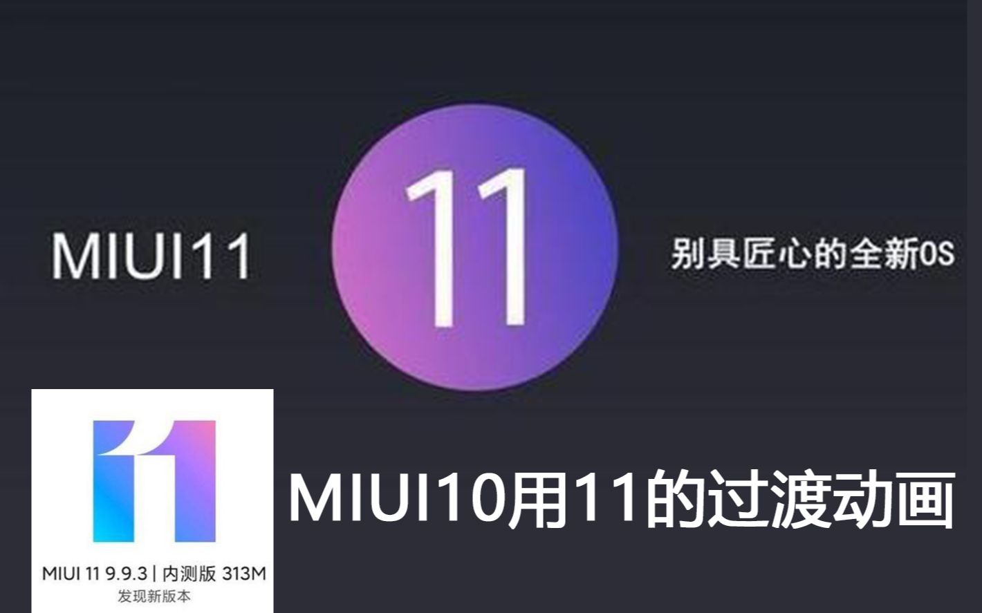 【玩机技巧】抢先体验MIUI11过渡动画,改一个数字即可用上MIUI11解锁动画哔哩哔哩bilibili