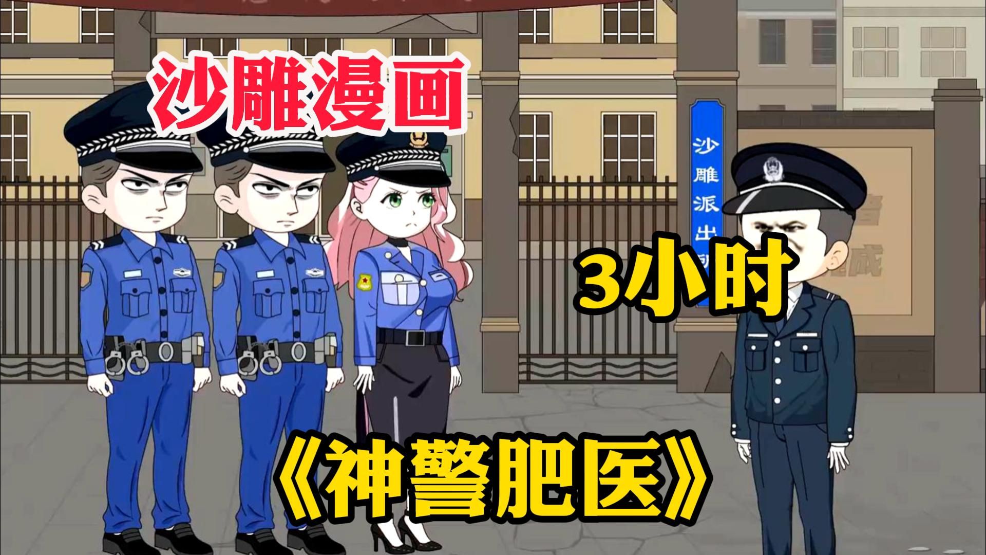 [图]【神警肥医】别人穿上警服都是勇敢正义的化身，而他穿上警服，妥妥的炊事班班长兼文娱委员！