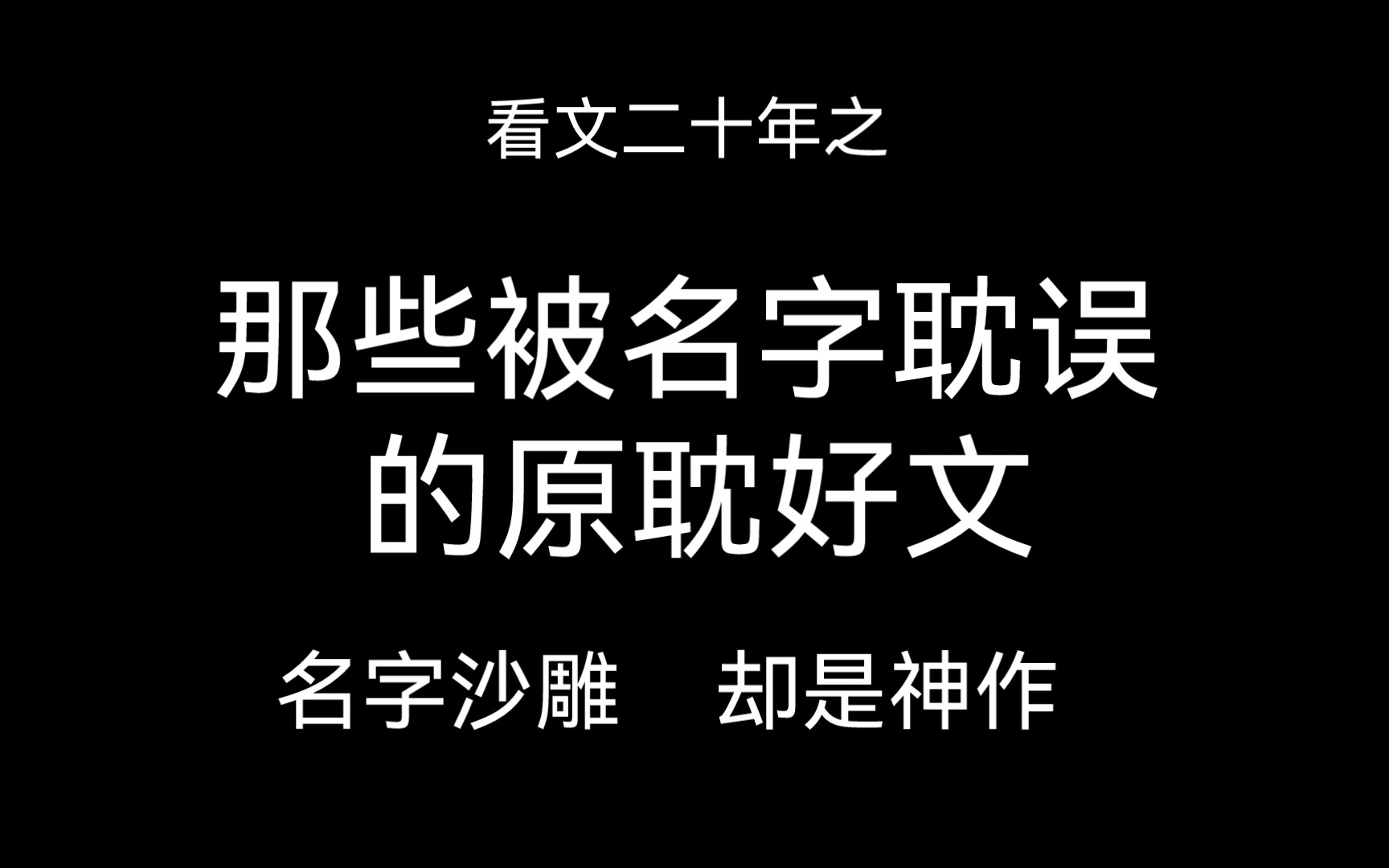 原耽推文 那些被名字耽误的绝佳好文,名字沙雕却是神文哔哩哔哩bilibili