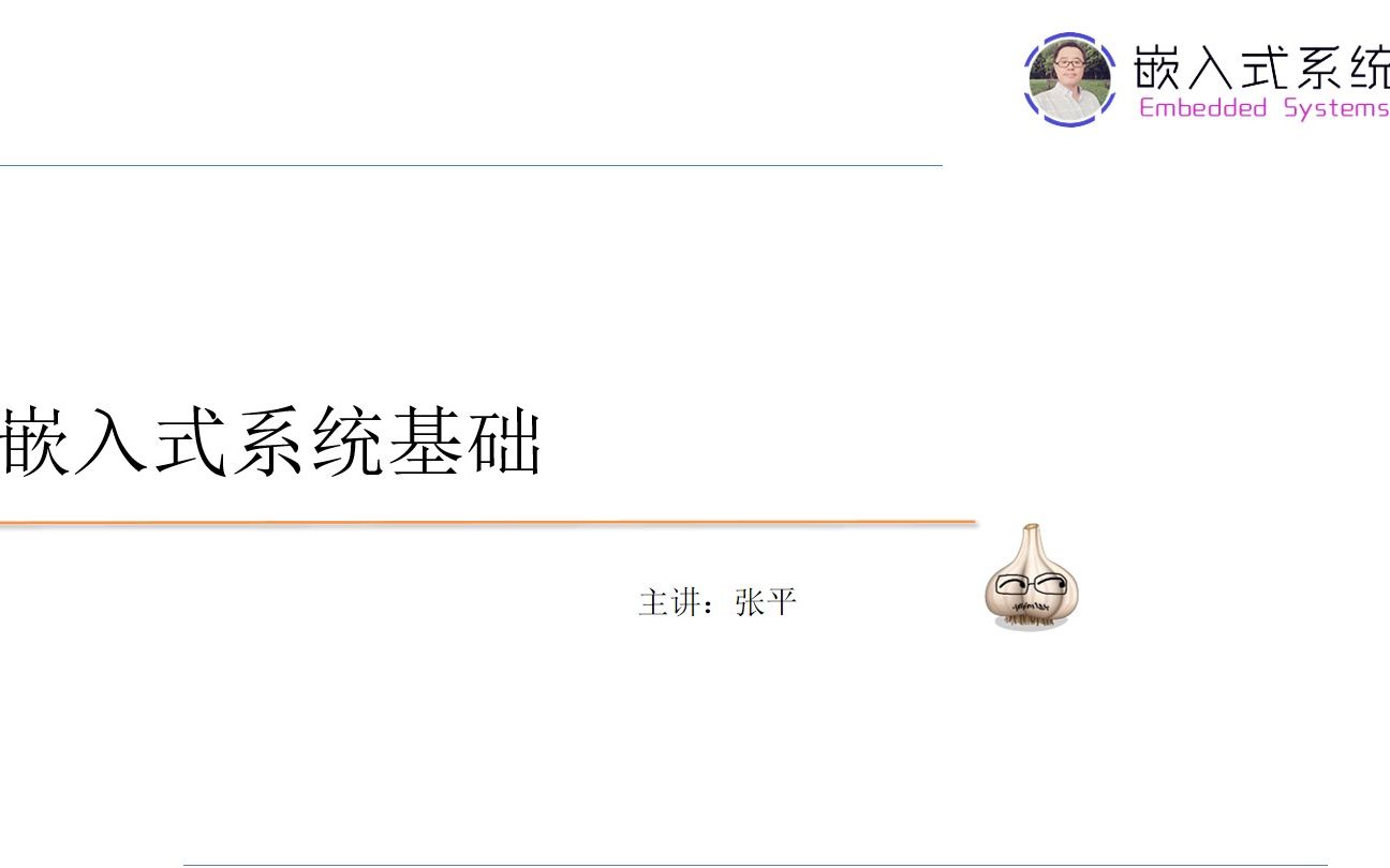 嵌入式系统应用与设计(第五周周三56)哔哩哔哩bilibili