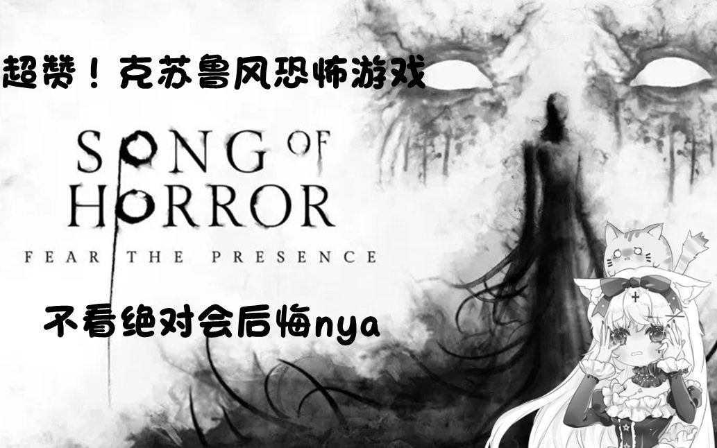 [图]【克苏鲁系】《恐怖之歌》最强恐怖游戏 SONG OF HORROR 官方中文全流程