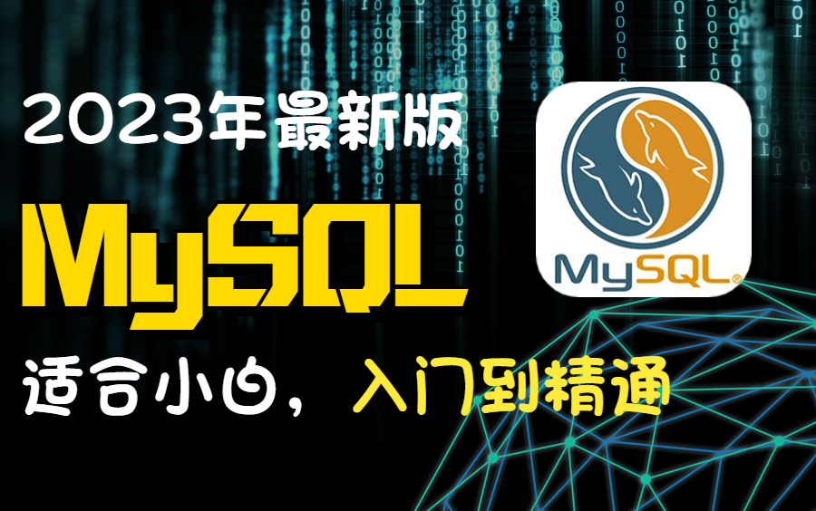 【2023年最新版】MYSQL入门到精通(基础视频+数据库实战),一步到位哔哩哔哩bilibili