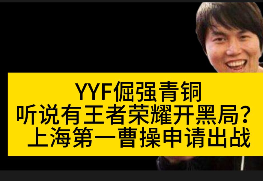 【聊天】YYF倔强青铜是什么梗?上海第一曹操申请出战哔哩哔哩bilibiliDOTA2