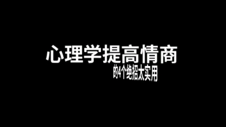 [图]提高情商的4个方法，实用！