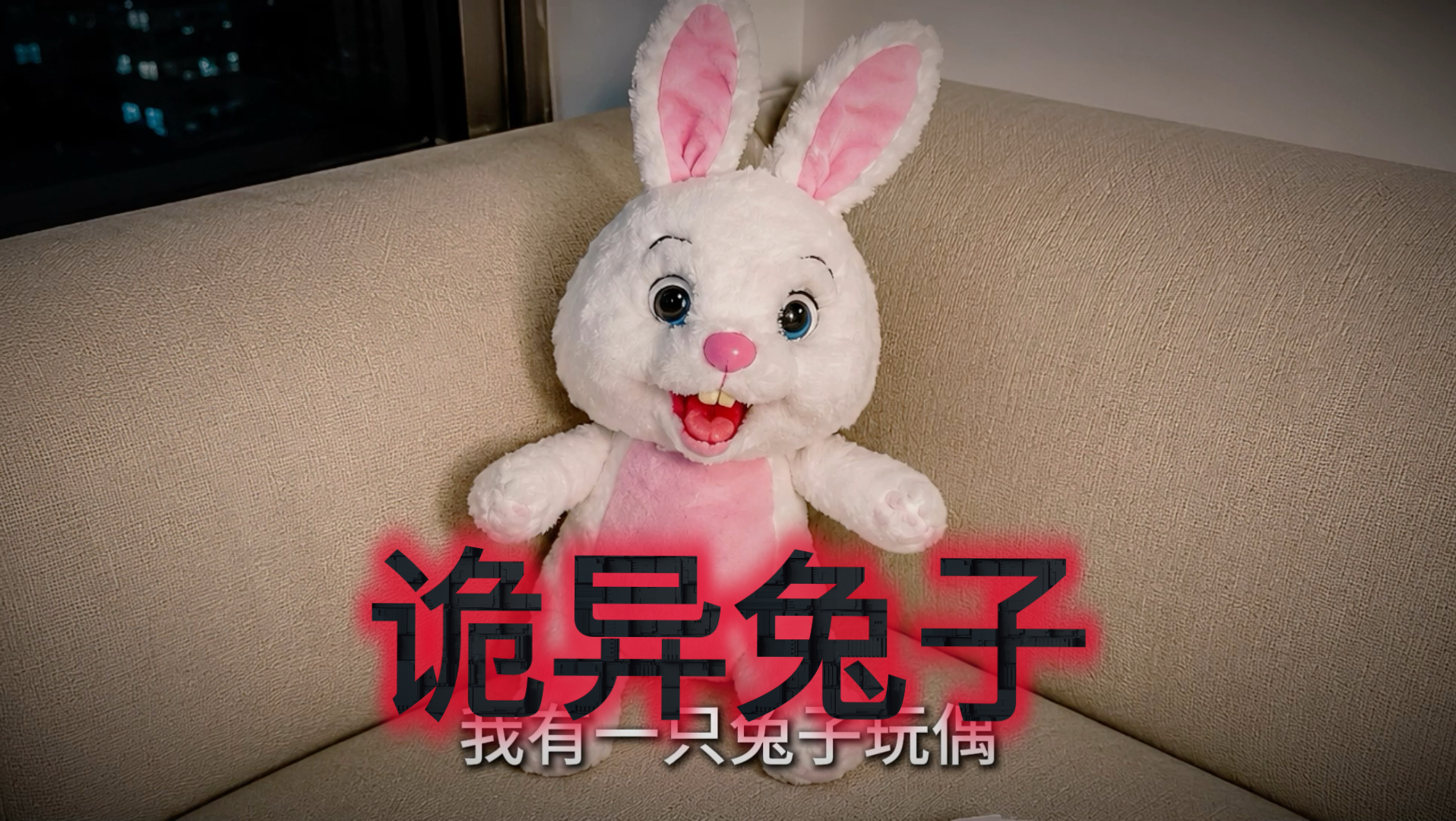 一只玩偶兔子篡改了我的思想…