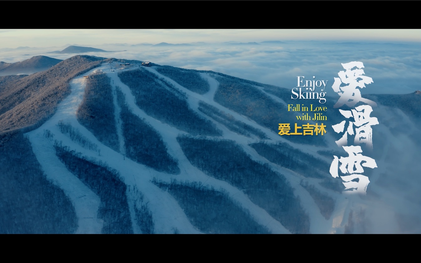 爱滑雪 爱上吉林