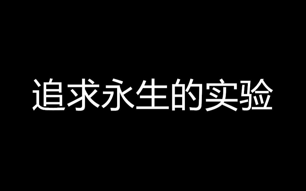 [图]追求永生的实验