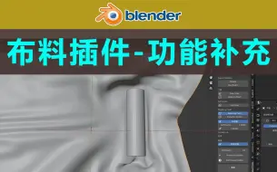 【补 充 讲 解】-我见过的最强布料模拟插件【简单 真实 易控制】Modeling cloth MC_29-main