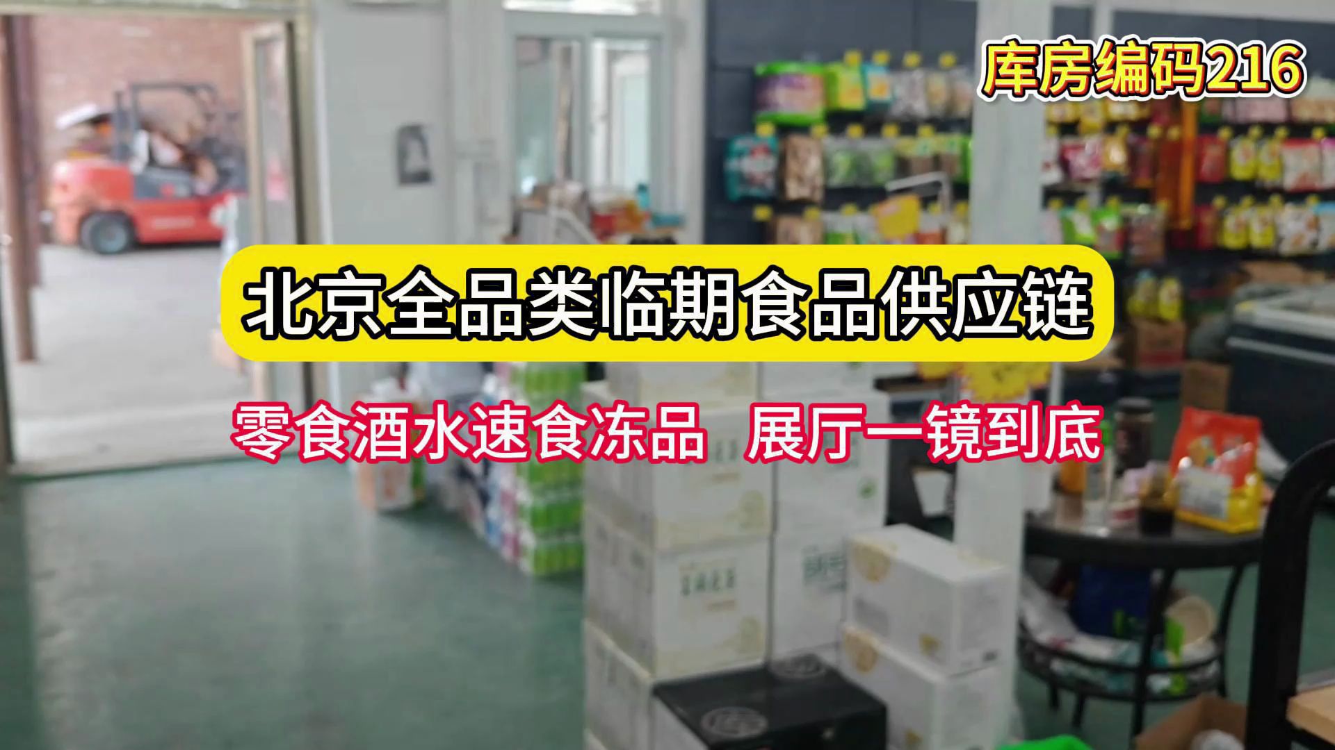 ...考察北京临期食品折扣仓,涵盖零食、酒水、速食、冻品等货源,一二线品牌都可以找到,可以满足折扣店、零食店一站式采购拿货哔哩哔哩bilibili