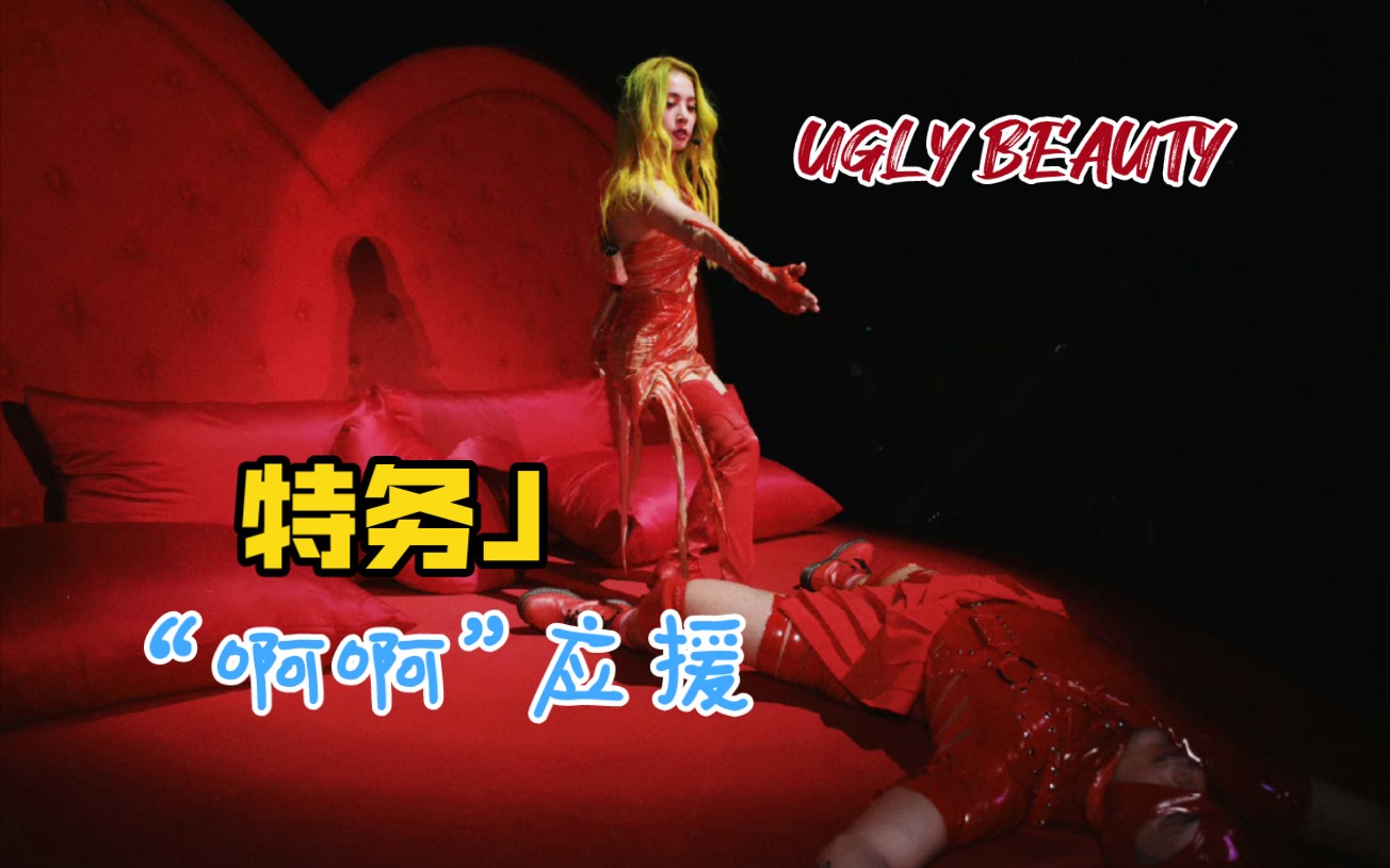 [图]【4K饭拍 蔡依林UGLY BEAUTY】特务J   “啊啊”超强应援 上海虹口足球场 演唱会DAY2