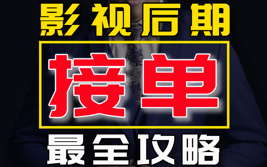 【影视后期接单】影视后期接单最全攻略,可能99%的后期人都不知道哔哩哔哩bilibili