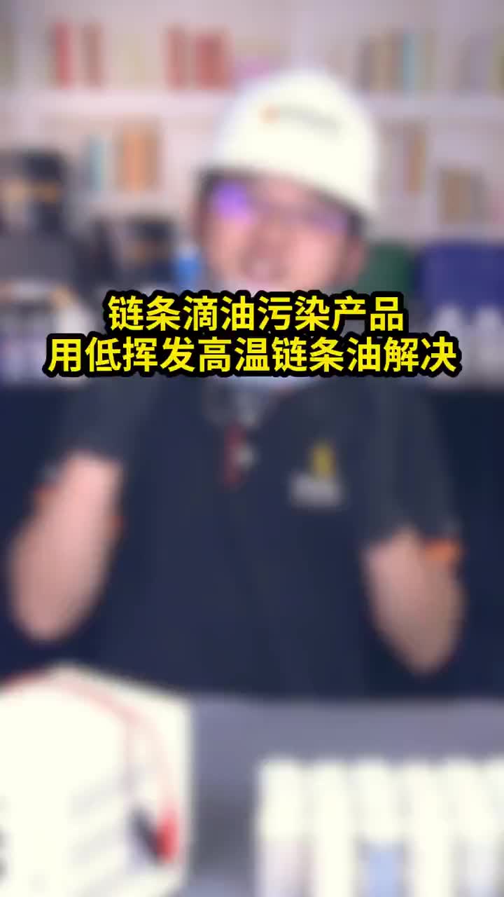 工厂的高温链条滴油污染产品怎么办哔哩哔哩bilibili